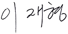 이 재형